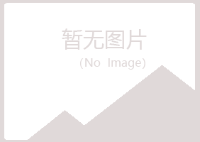 沁阳冰夏土建有限公司